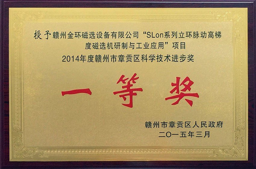 2014年度贛州市章貢區(qū)科學技術進步一等獎SLon系列立環(huán)脈動高梯度磁選機研制與工業(yè)應用